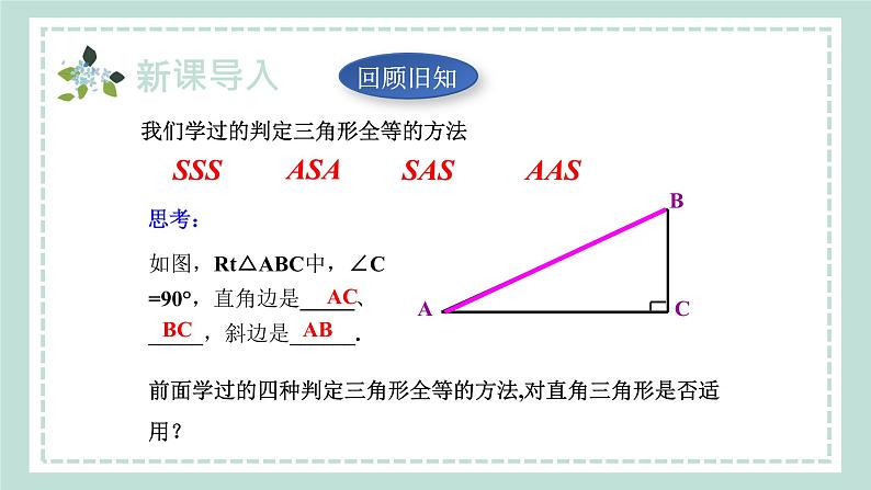 14.2.5《两个直角三角形全等的判定》课件05