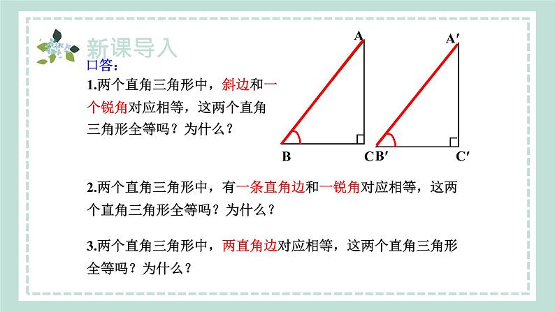 14.2.5《两个直角三角形全等的判定》课件06