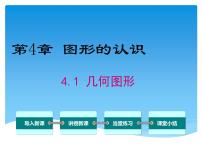 初中4.1 几何图形教学ppt课件