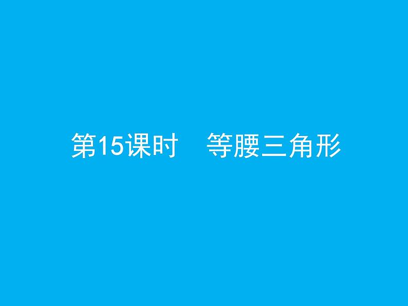 (通用版)中考数学总复习：第15课时《等腰三角形》课件 (含答案)第1页