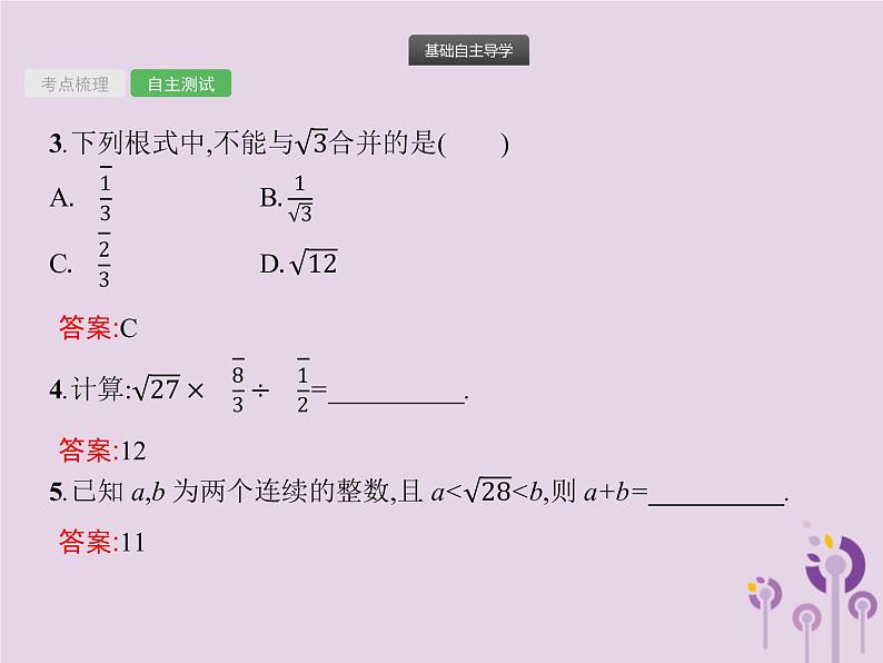 (通用版)中考数学总复习：第4课时《二次根式》课件 (含答案)第5页