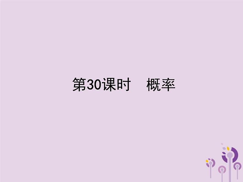 (通用版)中考数学总复习：第30课时《概率》课件 (含答案)01