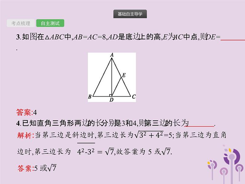 (通用版)中考数学总复习：第16课时《直角三角形》课件 (含答案)第4页