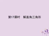 (通用版)中考数学总复习：第17课时《解直角三角形》课件 (含答案)