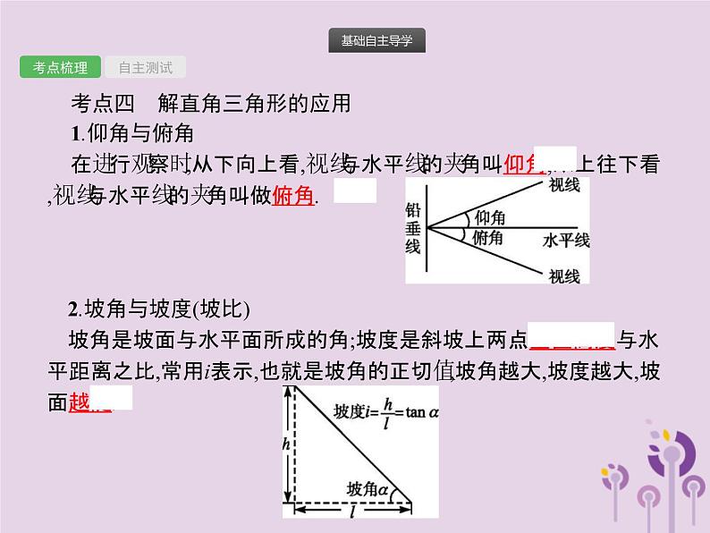 (通用版)中考数学总复习：第17课时《解直角三角形》课件 (含答案)06