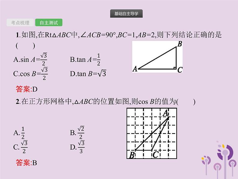 (通用版)中考数学总复习：第17课时《解直角三角形》课件 (含答案)08