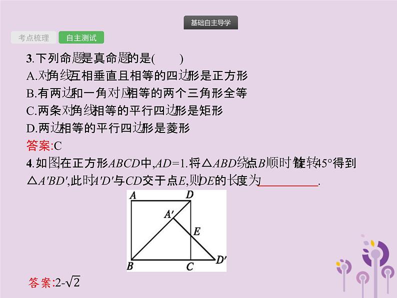 (通用版)中考数学总复习：第19课时《矩形菱形正方形》课件 (含答案)08