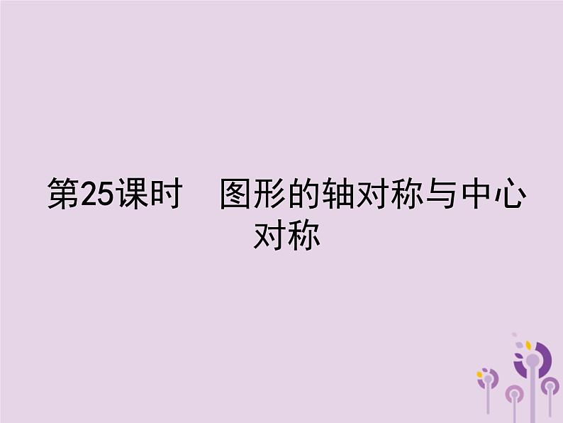 (通用版)中考数学总复习：第25课时《图形的轴对称与中心对称》课件 (含答案)01