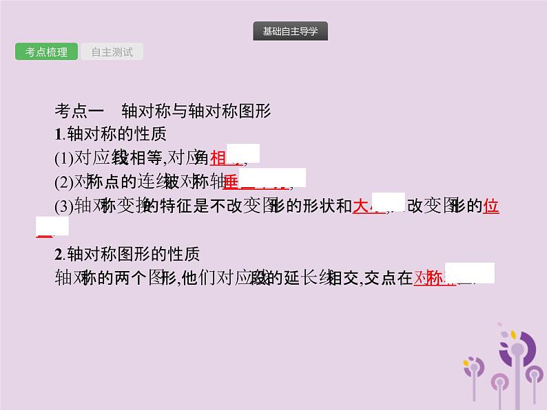 (通用版)中考数学总复习：第25课时《图形的轴对称与中心对称》课件 (含答案)02