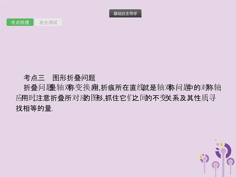 (通用版)中考数学总复习：第25课时《图形的轴对称与中心对称》课件 (含答案)06