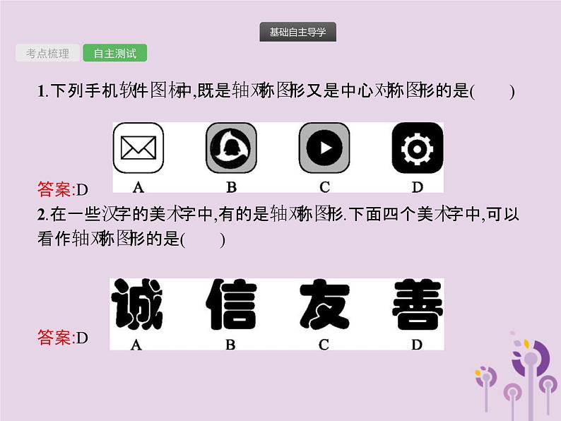 (通用版)中考数学总复习：第25课时《图形的轴对称与中心对称》课件 (含答案)07