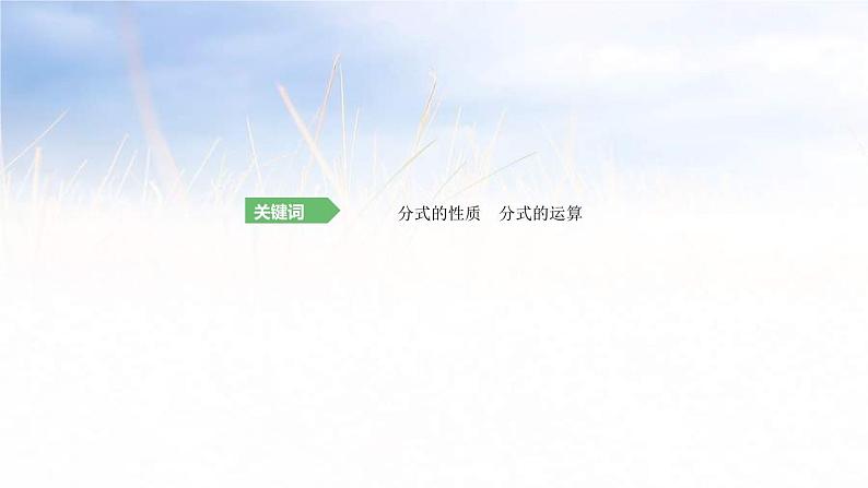 (广西版)中考数学总复习课件5《分式》(含答案)第2页