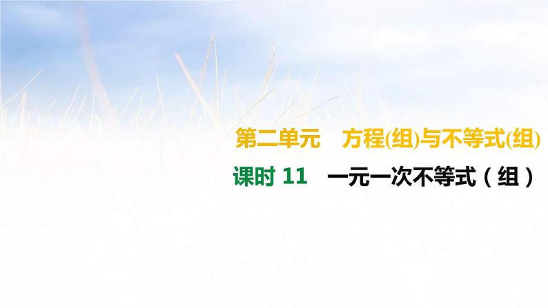 (广西版)中考数学总复习课件11《一元一次不等式(组)》(含答案)第1页