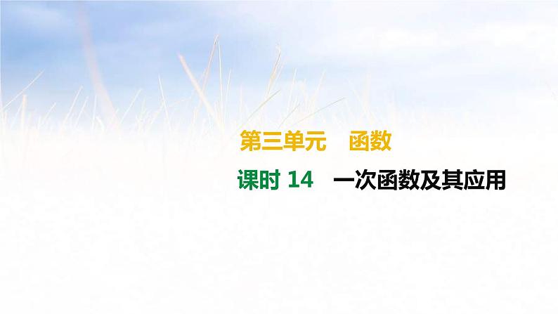 (广西版)中考数学总复习课件14《一次函数及其应用》(含答案)01