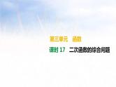 (广西版)中考数学总复习课件17《二次函数的综合问题》(含答案)