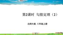 初中数学北师大版八年级上册1 探索勾股定理教课内容ppt课件