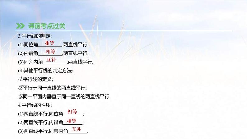 (广西版)中考数学总复习课件19《角、相交线与平行线》(含答案)07