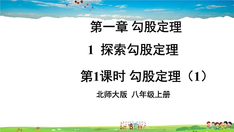 北师大版数学八年级上册  第一章 勾股定理  1 探索勾股定理  第1课时 勾股定理（第1课时）【上课课件】01