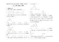 内蒙古通辽市奈曼旗新镇中学2021-2022学年八年级上学期第一次月考数学【试卷+答案】