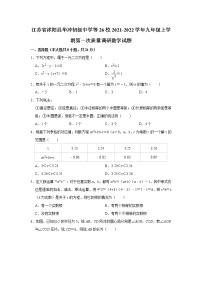 江苏省沭阳县华冲初级中学等26校2021-2022学年九年级上学期第一次质量调研数学【试卷+答案】