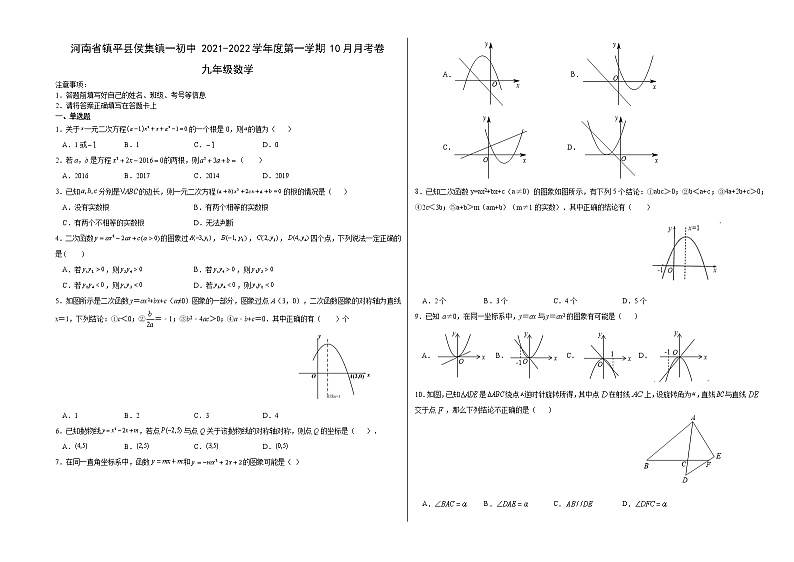 河南省镇平县侯集镇第一初级中学2021-2022学年九年级上学期10月月考数学【试卷+答案】第1页