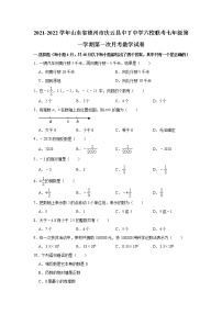 山东省德州市庆云县中丁中学六校联考2021-2022学年七年级上学期第一次月考数学【试卷+答案】