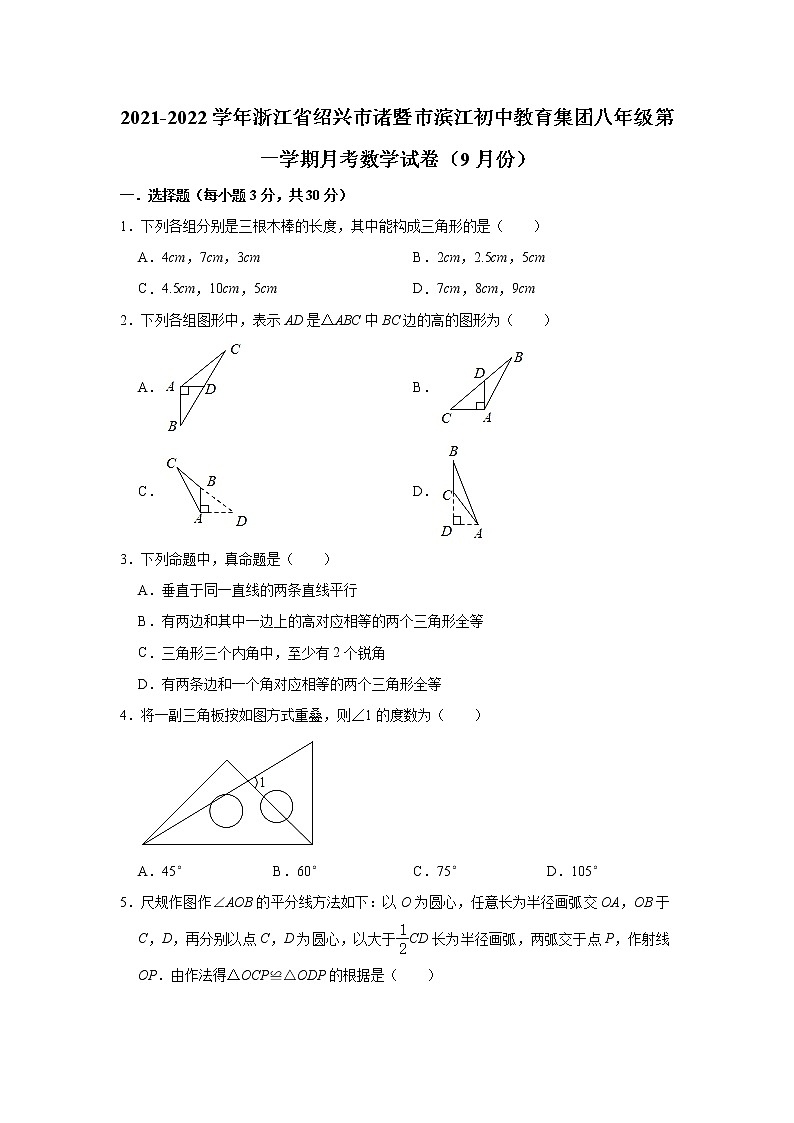 浙江省绍兴市诸暨市滨江初中教育集团2021-2022学年八年级上学期9月月考数学【试卷+答案】第1页