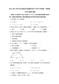 江苏省徐州市鼓楼区树人中学2021-2022学年九年级上学期第一次月考数学【试卷+答案】