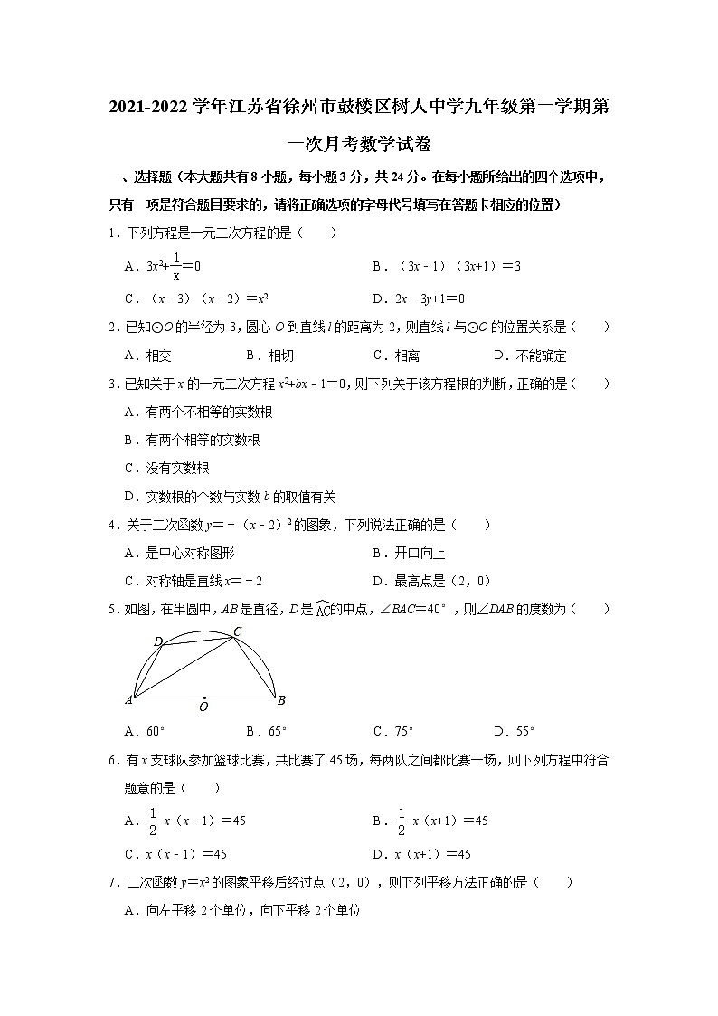 江苏省徐州市鼓楼区树人中学2021-2022学年九年级上学期第一次月考数学【试卷+答案】第1页