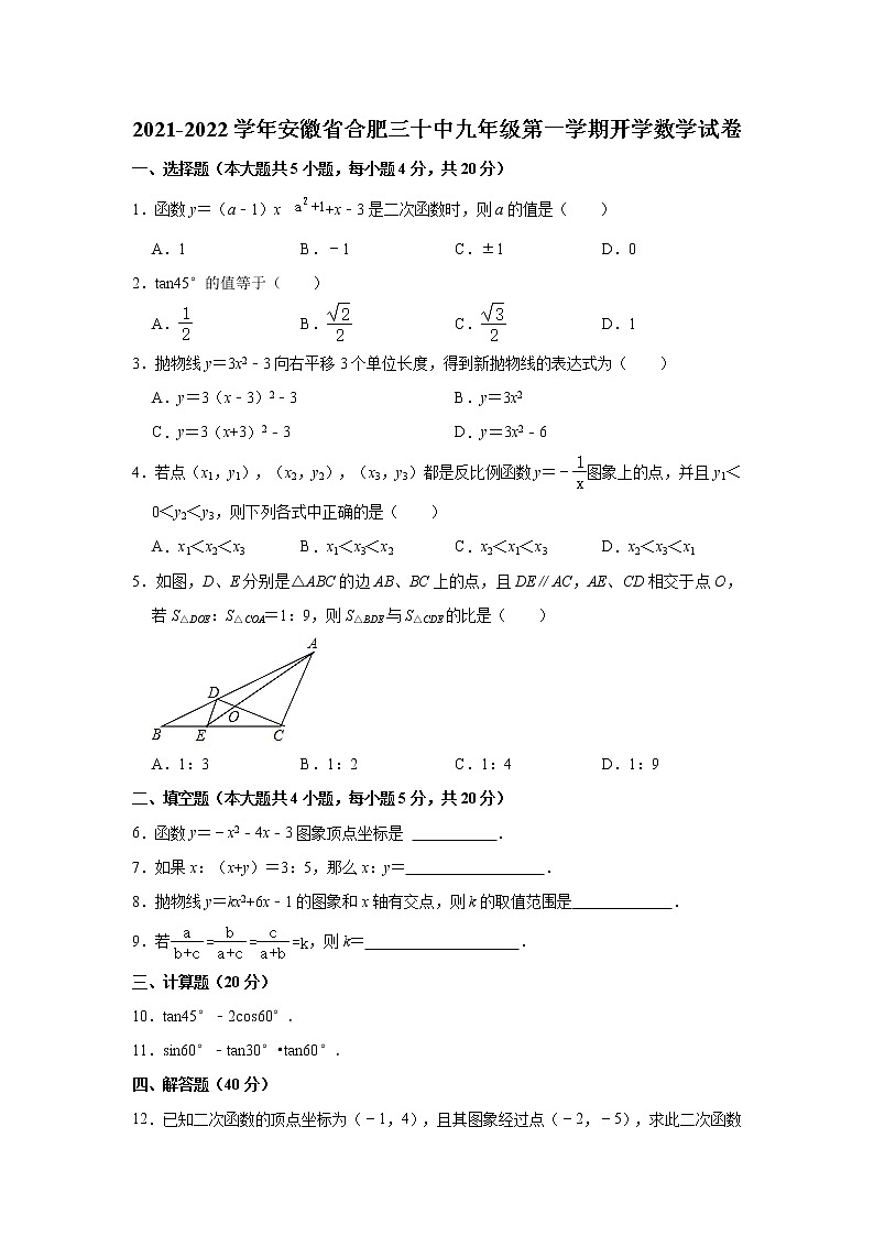 安徽省合肥市第三十中学2021-2022学年九年级上学期开学数学【试卷+答案】01