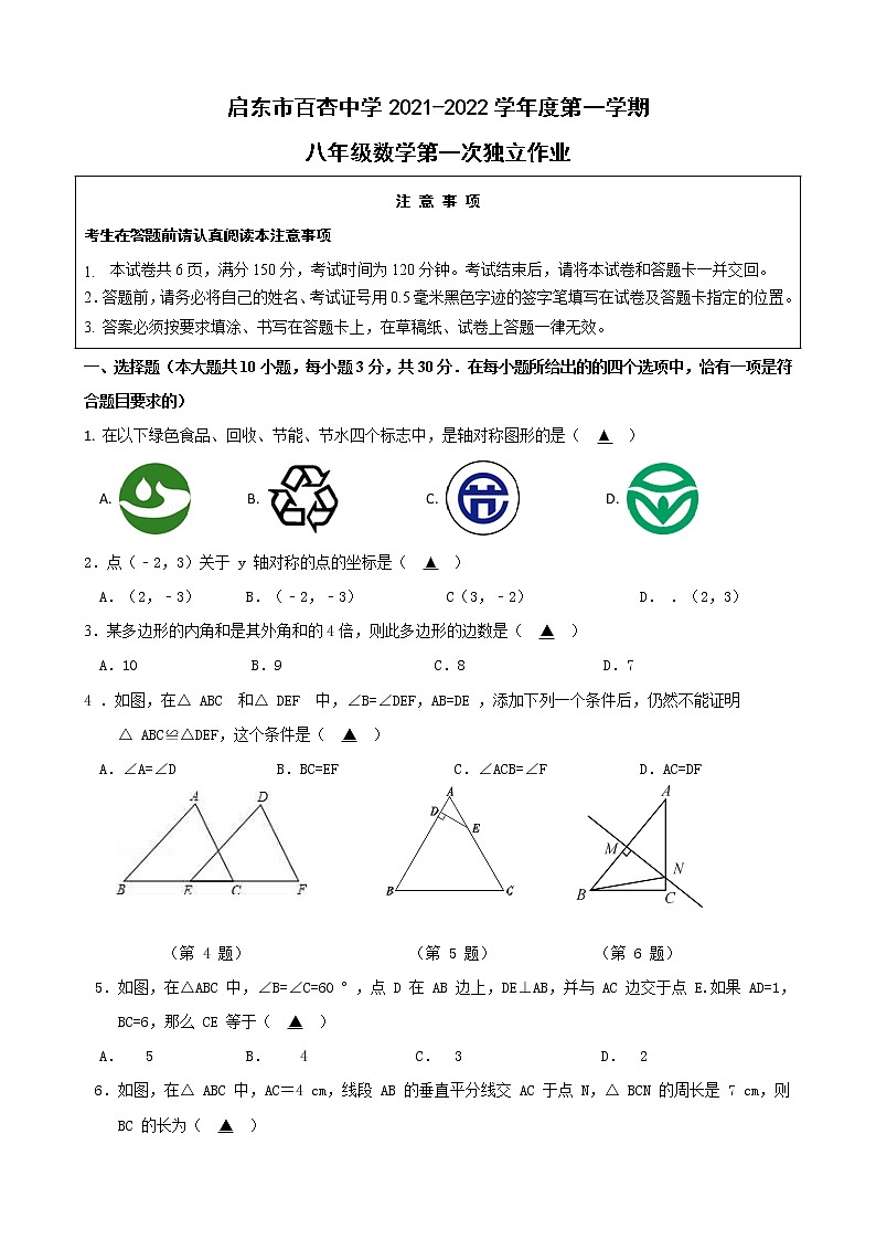 江苏省启东市百杏中学2021-2022学年八年级上学期第一次独立作业数学【试卷+答案】第1页