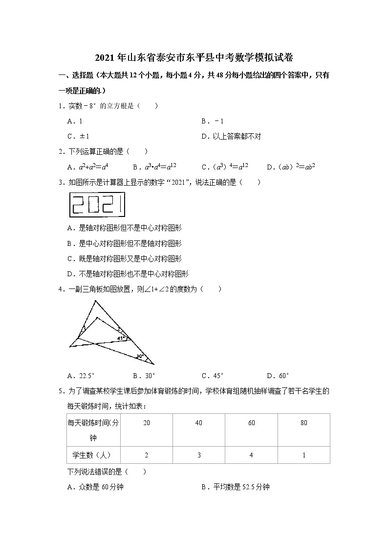 2021年山东省泰安市东平县中考模拟检测数学试题（三模）Word版01