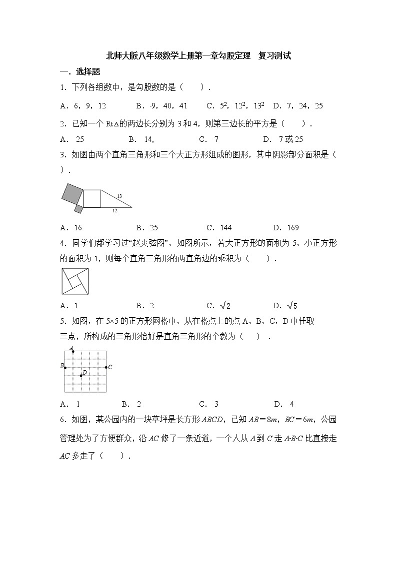 第一章勾股定理  复习测试  2021-2022学年北师大版八年级数学上册（word版含答案）01