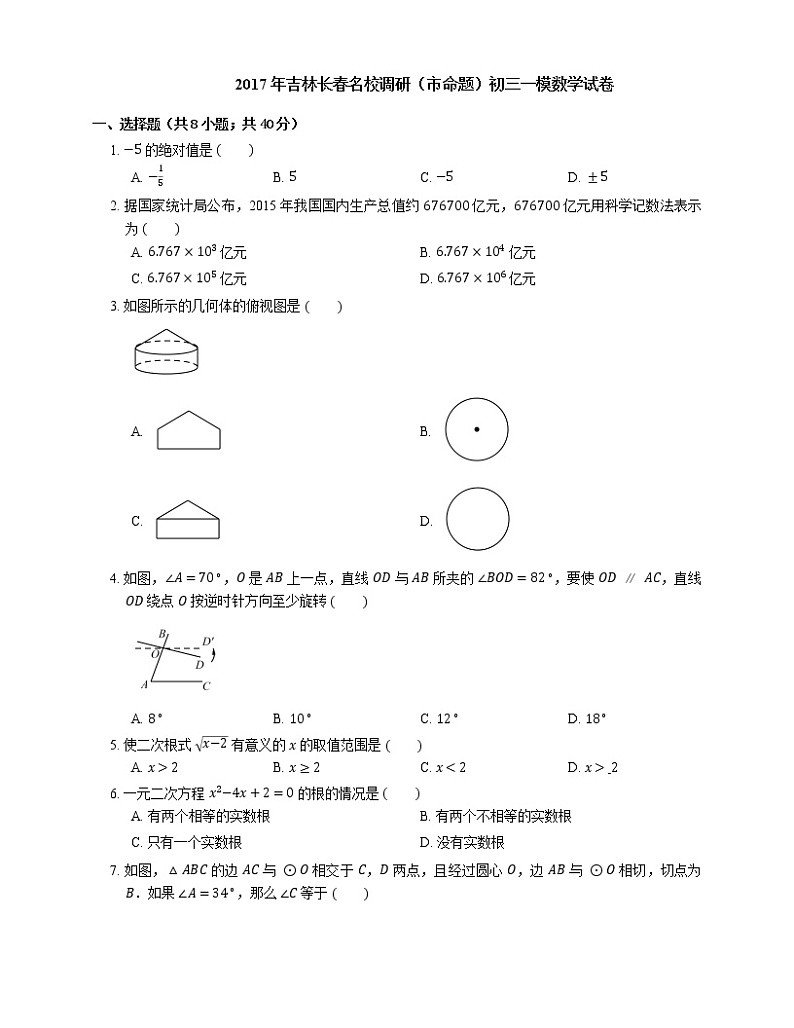 2017年长春市名校调研中考一模数学试卷（市命题）01