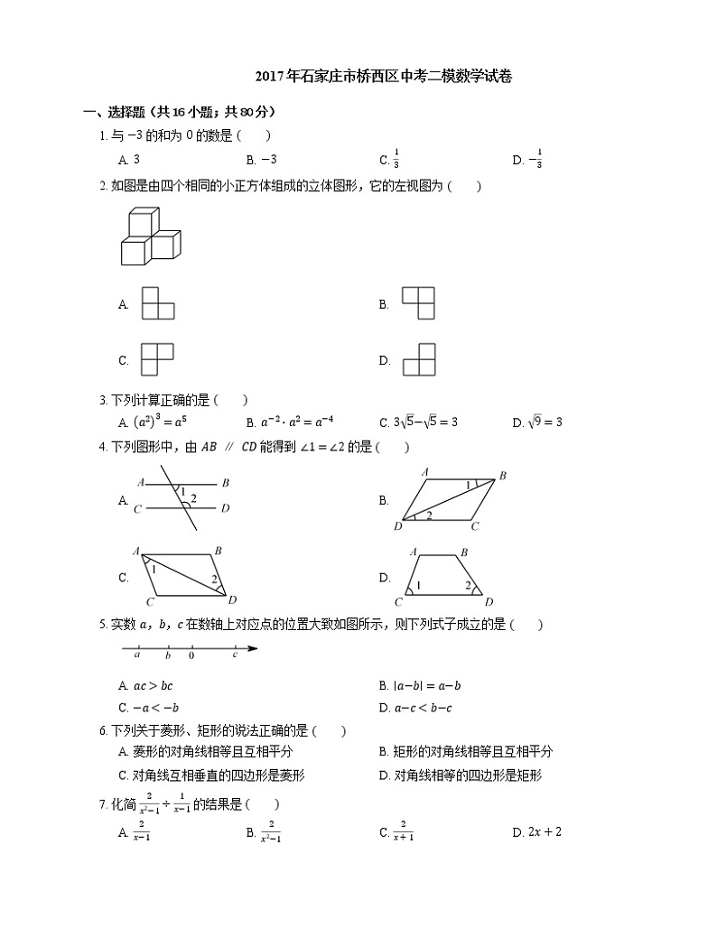 2017年石家庄市桥西区中考二模数学试卷01