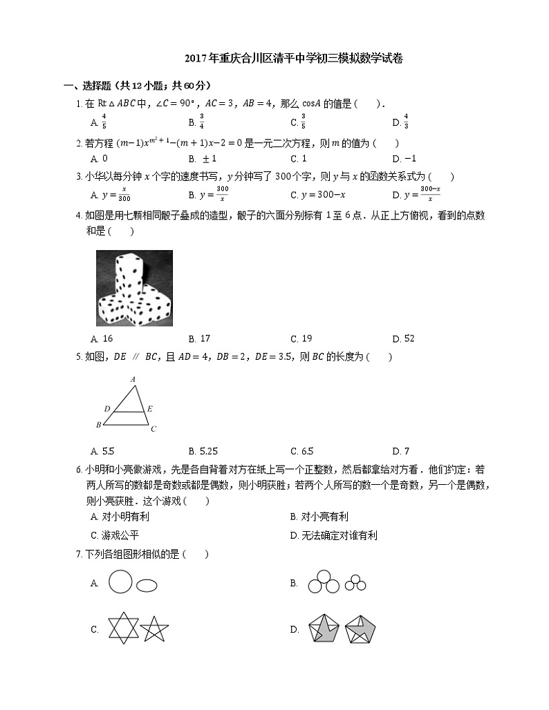 2017年重庆市合川区清平中学中考模拟数学试卷第1页
