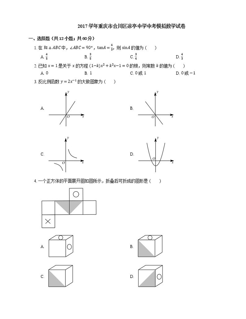 2017年重庆市合川区凉亭中学中考模拟数学试卷第1页