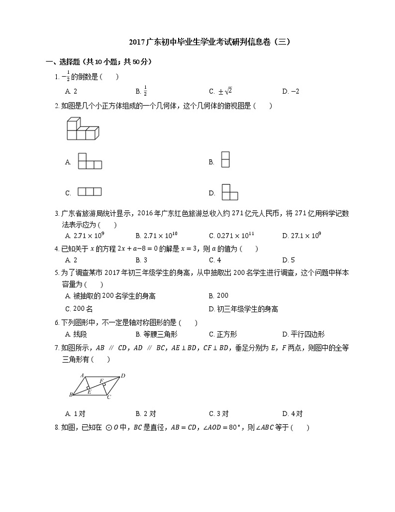 2017广东初中毕业生学业考试研判信息卷（三）01
