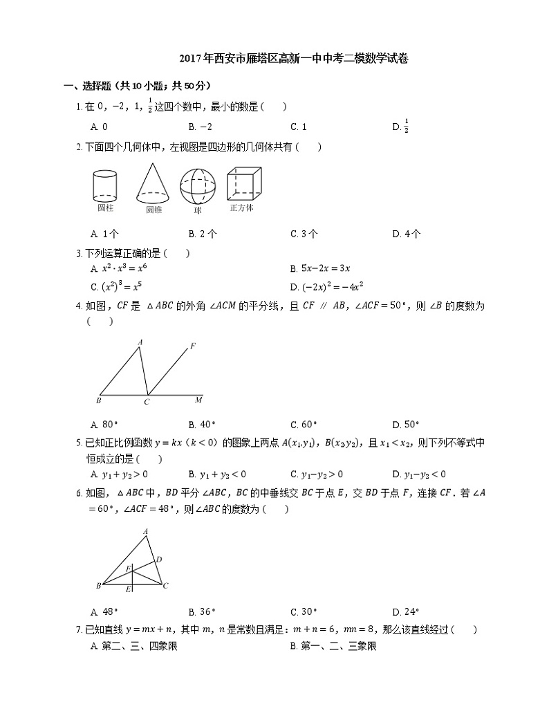 2017年西安市雁塔区高新一中中考二模数学试卷第1页