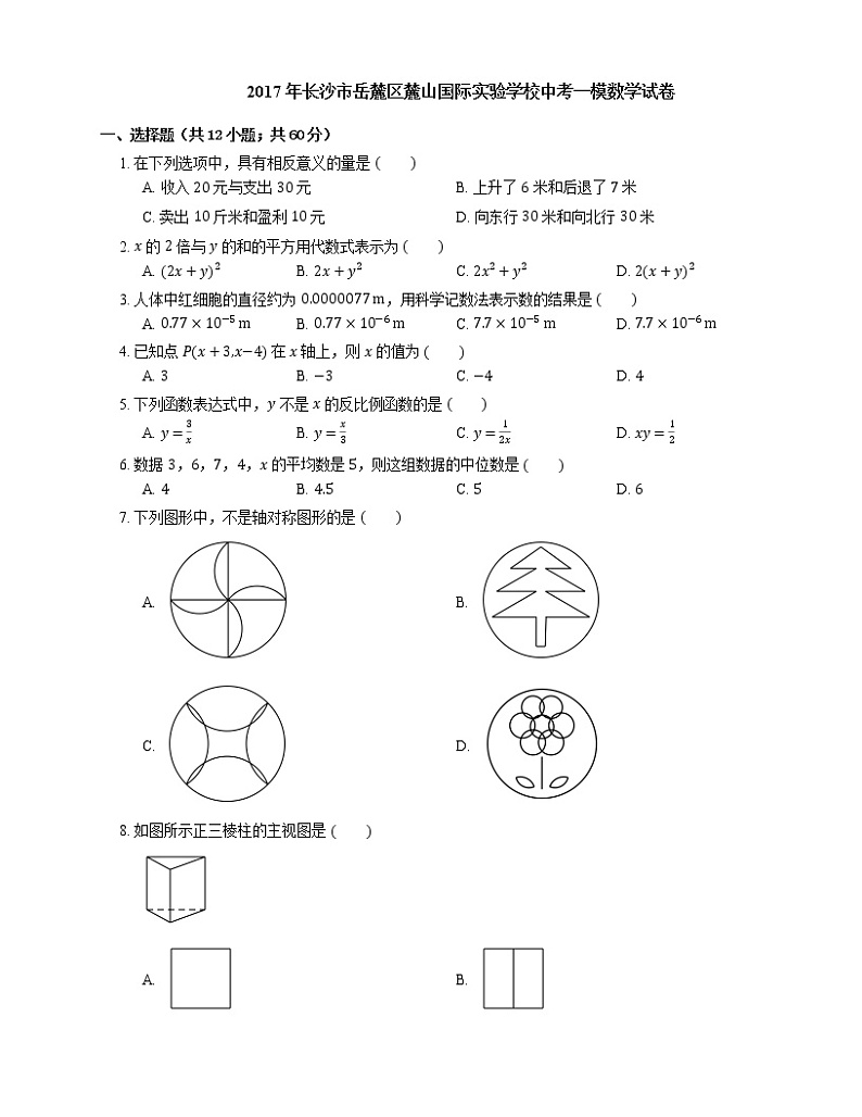 2017年长沙市岳麓区麓山国际实验学校中考一模数学试卷第1页