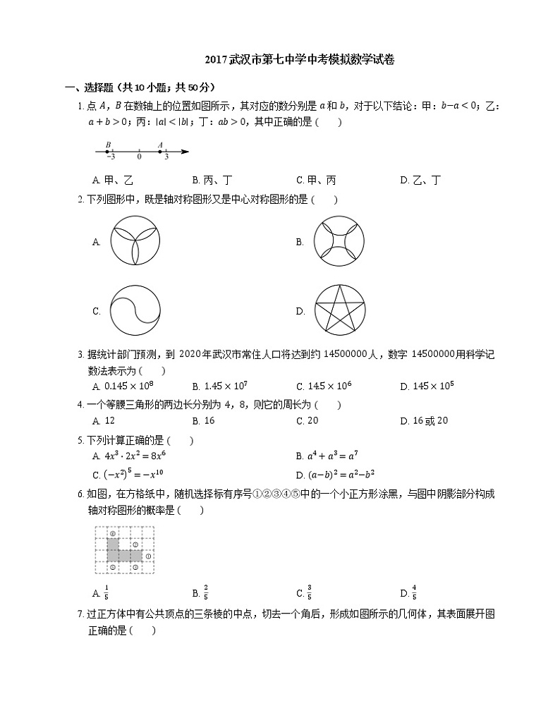 2017武汉市第七中学中考模拟数学试卷01