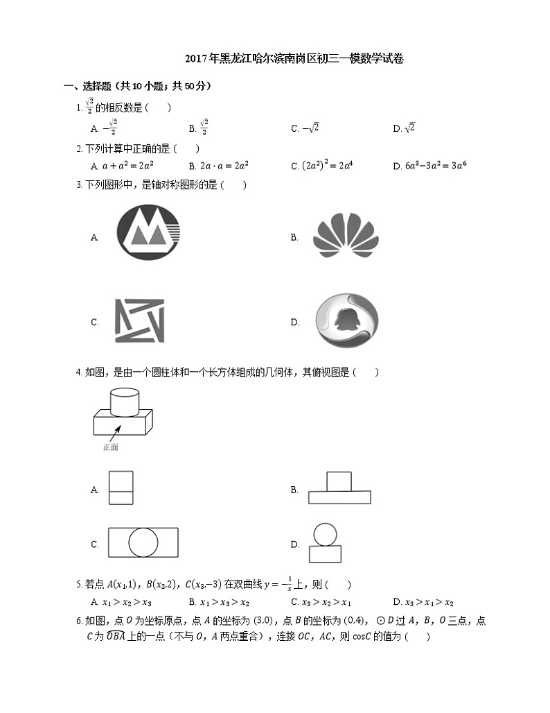 2017年黑龙江哈尔滨南岗区初三一模数学试卷01