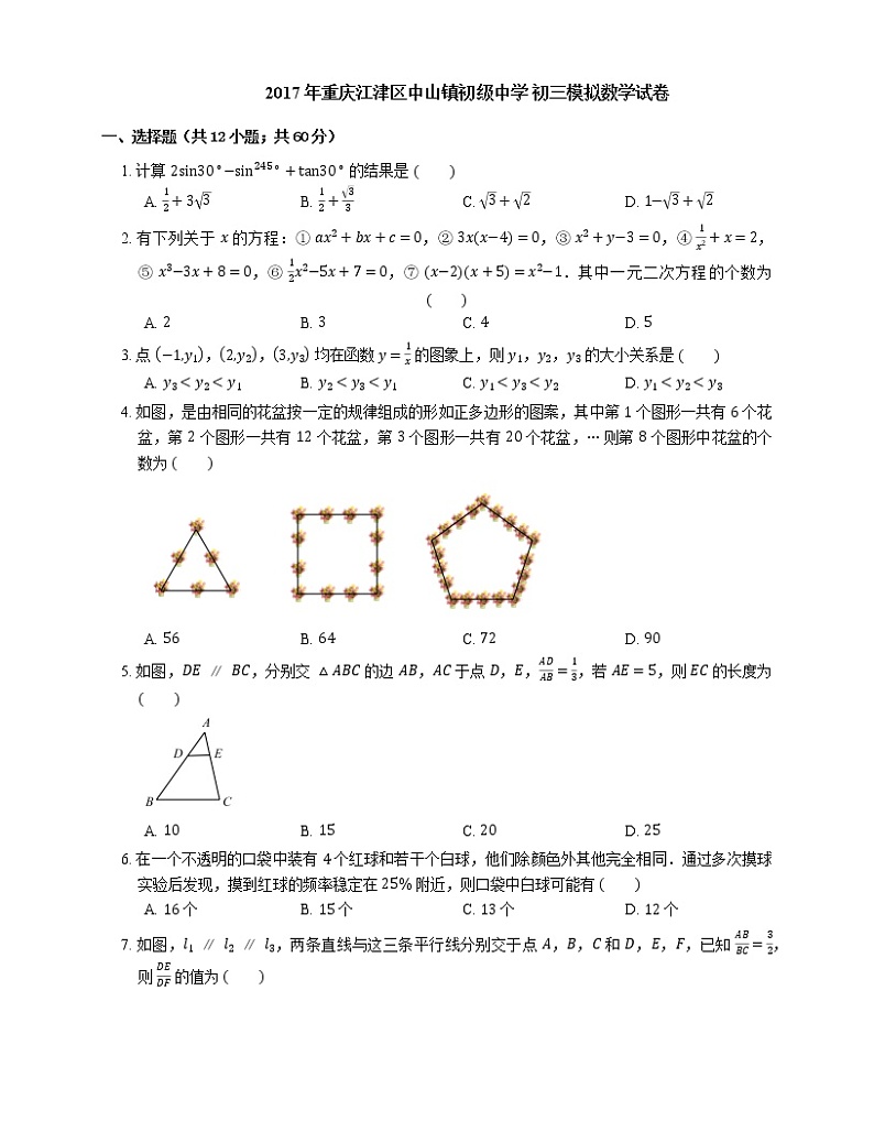 2017年重庆市江津区中山镇初级中学中考模拟数学试卷第1页