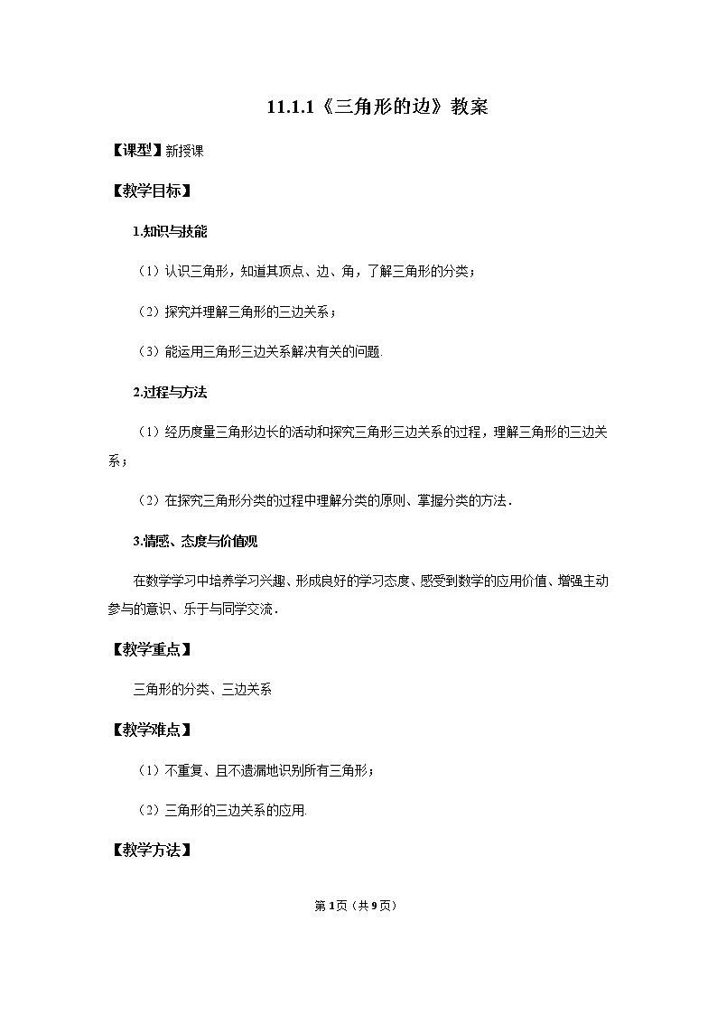 11.1.1 《三角形的边》教案第1页