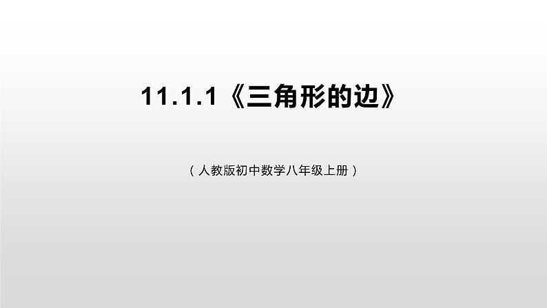 11.1.1《三角形的边》课件第1页