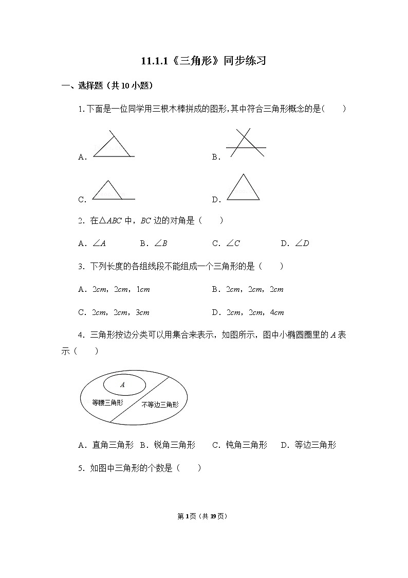 11.1.1《三角形的边》同步练习第1页