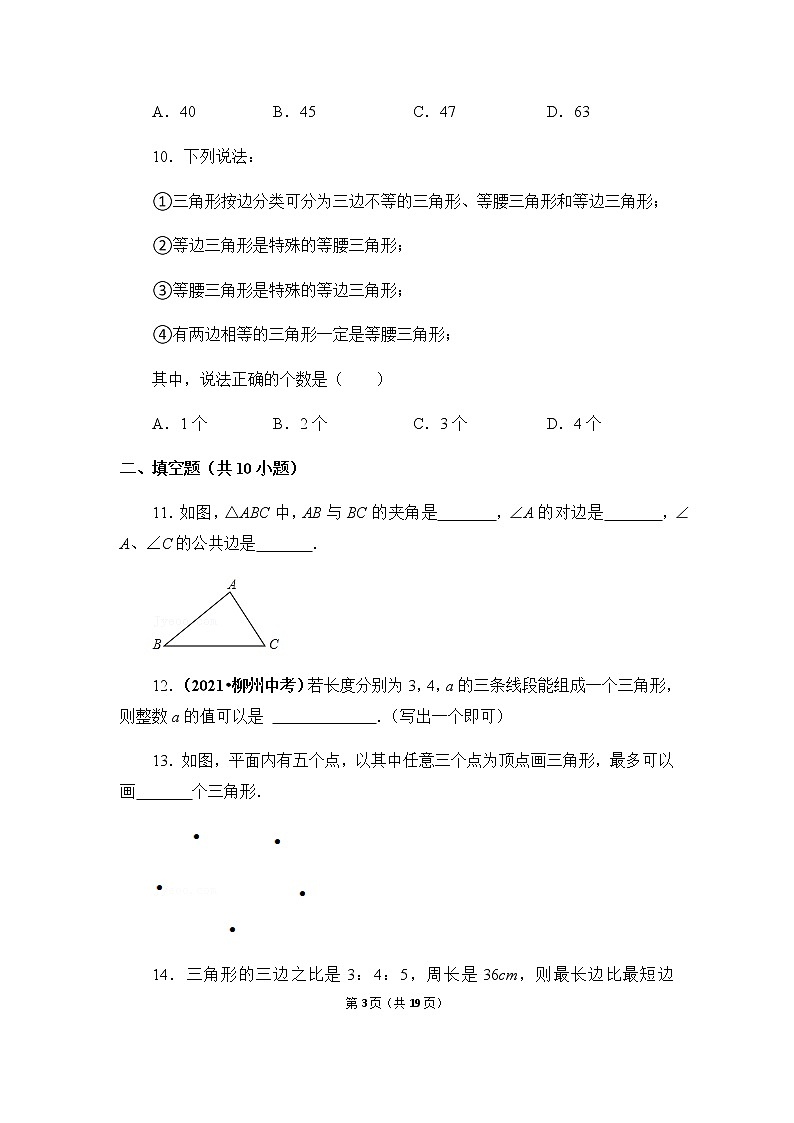 11.1.1《三角形的边》同步练习第3页
