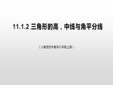 11.1.2 《三角形的高、中线与角平分线》课件+教案+练习