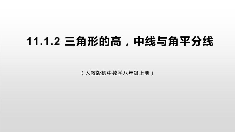 11.1.2 《三角形的高、中线与角平分线》课件+教案+练习01
