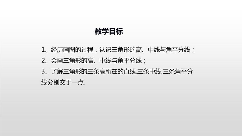 11.1.2 《三角形的高、中线与角平分线》课件+教案+练习02